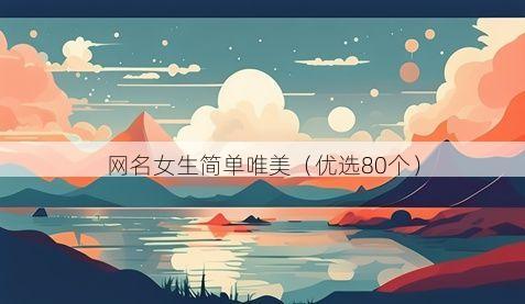 网名女生简单唯美（优选80个）