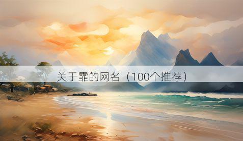 关于霏的网名（100个推荐）