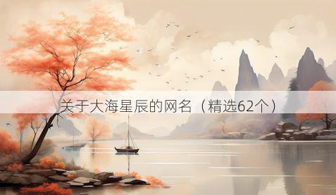 关于大海星辰的网名(精选62个)