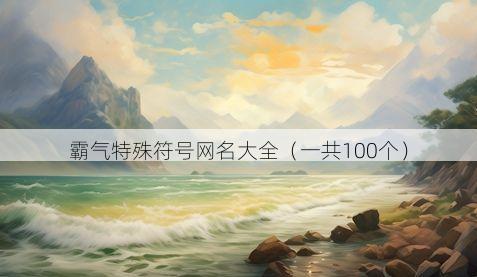 霸气特殊符号网名大全(一共100个)