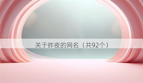 关于昨夜的网名(共92个)