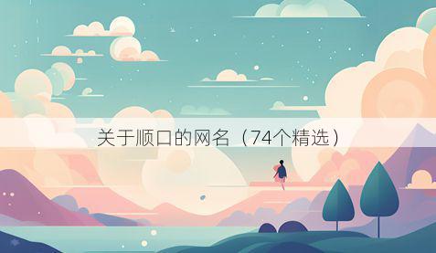 关于顺口的网名(74个精选)