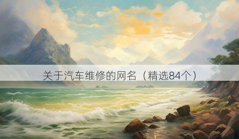 关于汽车维修的网名（精选84个）