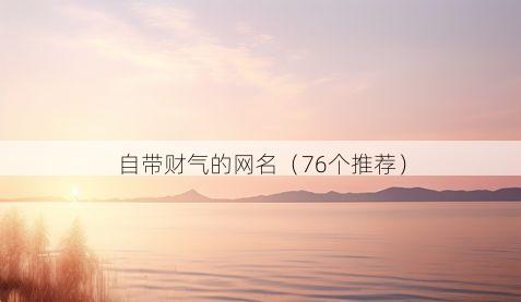 自带财气的网名(76个推荐)