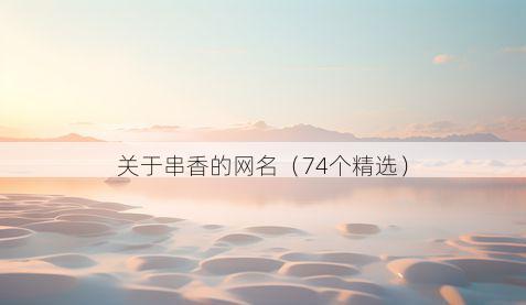 关于串香的网名(74个精选)