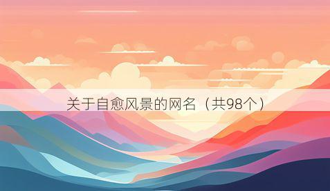 关于自愈风景的网名(共98个)
