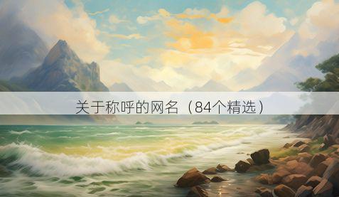 关于称呼的网名(84个精选)
