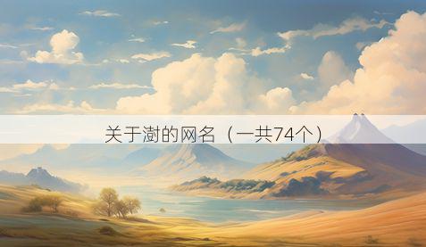 关于澍的网名(一共74个)