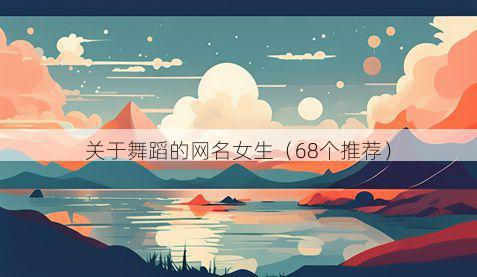 关于舞蹈的网名女生(68个推荐)