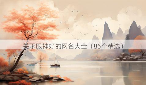 关于眼神好的网名大全(86个精选)
