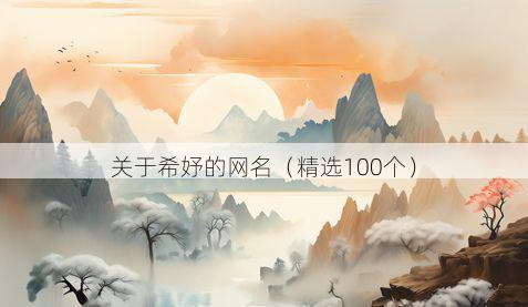 关于希妤的网名(精选100个)