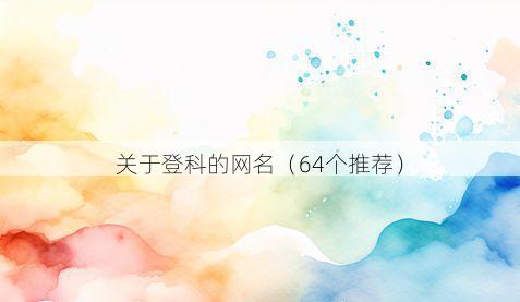 关于登科的网名（64个推荐）