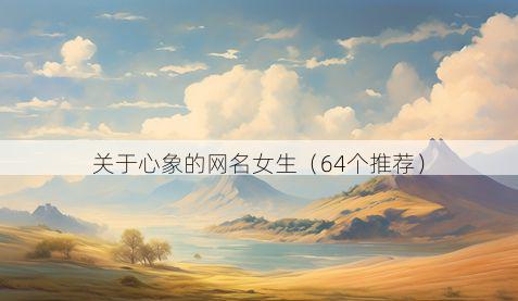 关于心象的网名女生(64个推荐)