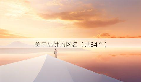 关于陆姓的网名（共84个）