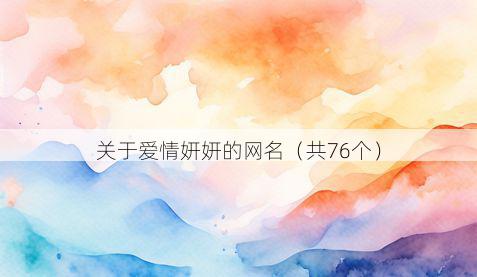 关于爱情妍妍的网名(共76个)