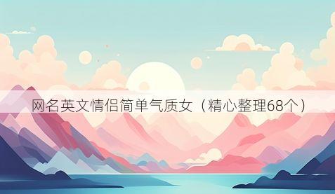 网名英文情侣简单气质女(精心整理68个)