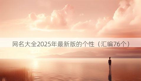 网名大全2025年最新版的个性(汇编76个)