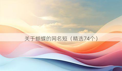 关于蝴蝶的网名短(精选74个)