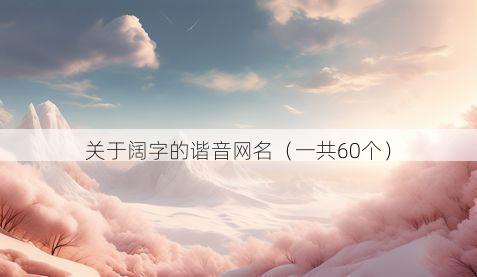 关于阔字的谐音网名(一共60个)