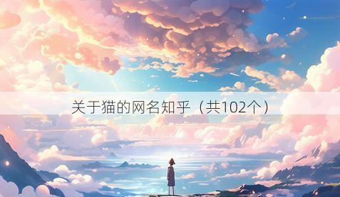 关于猫的网名知乎(共102个)