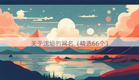 关于沈垣的网名（精选66个）