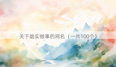 关于踏实做事的网名(一共100个)