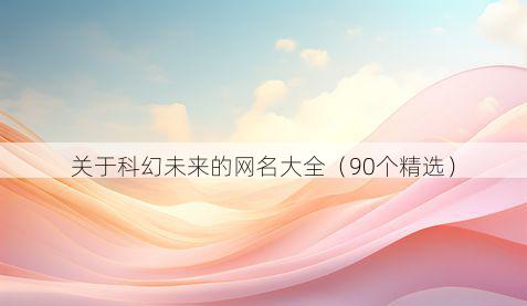 关于科幻未来的网名大全（90个精选）