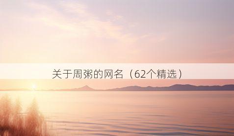 关于周粥的网名（62个精选）