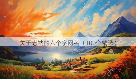 关于老衲的六个字网名(100个精选)