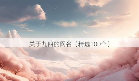关于九四的网名(精选100个)