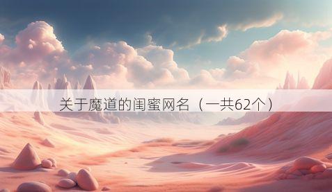 关于魔道的闺蜜网名(一共62个)