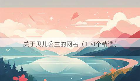 关于贝儿公主的网名(104个精选)
