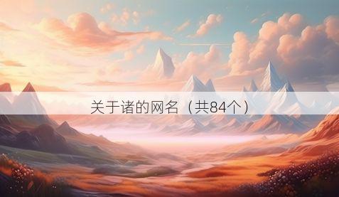 关于诸的网名（共84个）