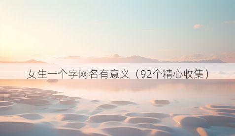 女生一个字网名有意义(92个精心收集)