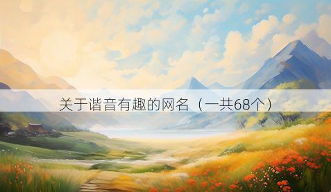 关于谐音有趣的网名（一共68个）