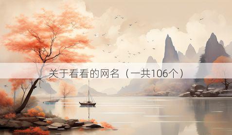 关于看看的网名(一共106个)