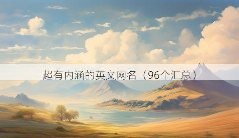超有内涵的英文网名(96个汇总)