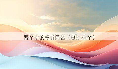 两个字的好听网名(总计72个)