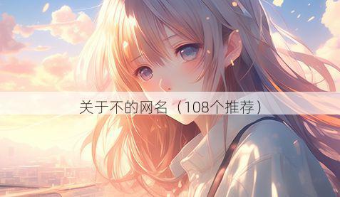 关于不的网名(108个推荐)