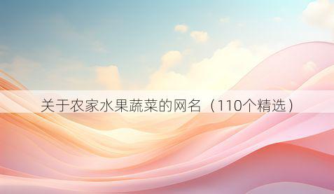 关于农家水果蔬菜的网名(110个精选)