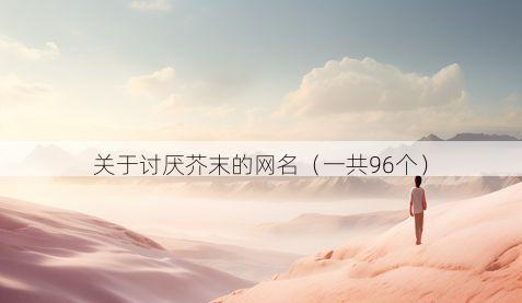 关于讨厌芥末的网名(一共96个)