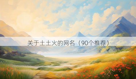 关于土土火的网名(90个推荐)