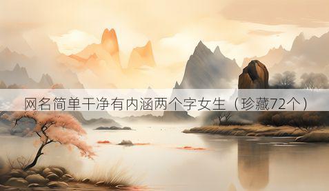 网名简单干净有内涵两个字女生(珍藏72个)