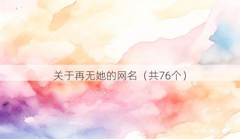 关于再无她的网名（共76个）
