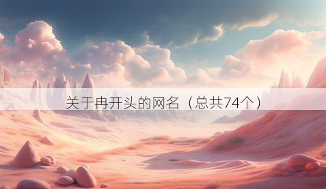 关于冉开头的网名(总共74个)