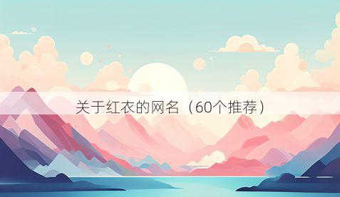 关于红衣的网名(60个推荐)