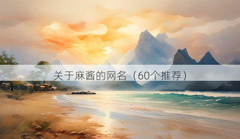 关于麻酱的网名（60个推荐）