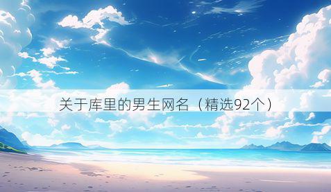 关于库里的男生网名（精选92个）