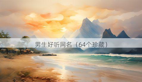 男生好听网名(64个珍藏)