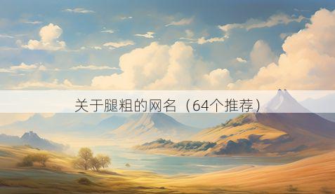 关于腿粗的网名（64个推荐）